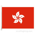 علم هونغ كونغ 90 * 150 سم 100٪ بوليستر